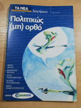 Πολιτικώς (μη) ορθό
