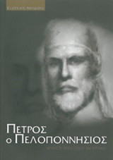 Πέτρος ο Πελοποννήσιος: Μυθιστορηματική βιογραφία