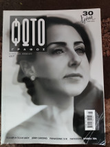 Περιοδικό Φωτογράφος Νο 260 Μάιος - Ιούνιος 2019