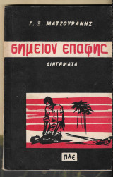 Σημείον Επαφής. Έξη μαρτυρίες από την αγωνία της Αφρικής