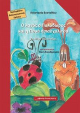 Ο λαγός ο Πολύδωρος και η πουά η πασχαλίτσα: Τα έθιμα της Άνοιξης (περιλαμβάνει CD με φιλαναγνωστικές δράσεις για εκπαιδευτικούς)