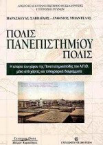 Πόλις πανεπιστημίου πόλις: Η ιστορία του χώρου της πανεπιστημιούπολης του Α.Π.Θ. μέσα από χάρτες και τοπογραφικά διαγράμματα