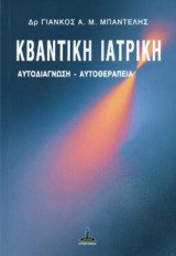 Κβαντική Ιατρική (+CD): Αυτοδιάγνωση - Αυτοθεραπεία