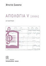 Απολογία V: 2006: Για ορχήστρα