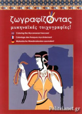ΖΩΓΡΑΦΙΖΟΝΤΑΣ ΜΥΚΗΝΑΙΚΕΣ ΤΟΙΧΟΓΡΑΦΙΕΣ!