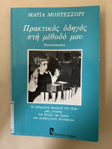 Πρακτικός οδηγός στη μέθοδο μου