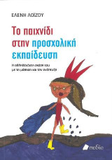 Το Παιχνίδι στην Προσχολική Ηλικία: Η αλληλένδετη σχέση του με τη μάθηση και την ανάπτυξη