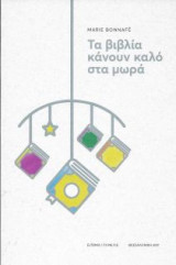 Τα βιβλία κάνουν καλό στα μωρά