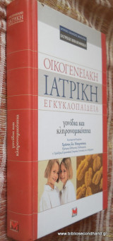 Οικογενειακή Ιατρική Εγκυκλοπαίδεια - Γονίδια και Κληρονομικότητα