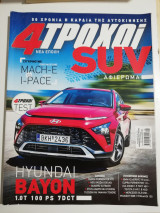 4 τροχοί έτος 51ο τεύχος 99