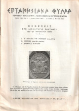 Επτανησιακά Φύλλα, Περίοδος Γ', Αρ.φύλλου 9, Αύγουστος 1959