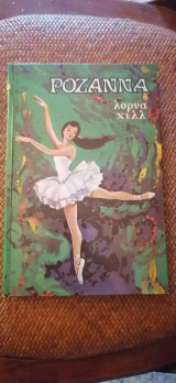 Ροζάννα