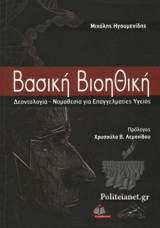 Βασική βιοηθική: Δεοντολογία - Νομοθεσία για επαγγελματίες υγείας (1η έκδοση)
