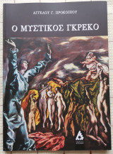 Ο Μυστικός Γκρέκο