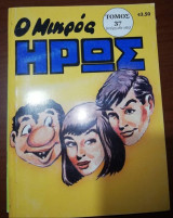 Ο Μικρός Ήρως τόμος 37