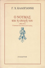 Ο Νουμάς και η εποχή του (1903 – 1931). Γλωσσικοί και ιδεολογικοί αγώνες