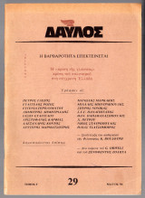 Δαυλός Τεύχος 29