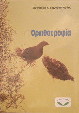Ορνιθοτροφία