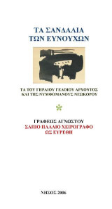 Τα σανδάλια των ευνούχων