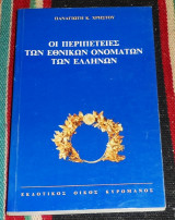 Οι περιπέτειες των εθνικών ονομάτων των Ελλήνων Παναγιώτης Κ. Χρήστου 1990