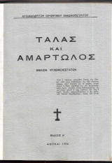 Τάλας και αμαρτωλός