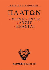 Μενέξενος. Λύσις. Ερασταί