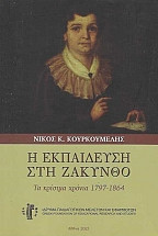 Η εκπαίδευση στη Ζάκυνθο