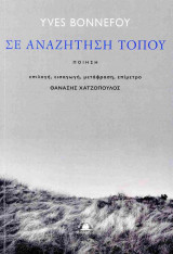 ΣΕ ΑΝΑΖΗΤΗΣΗ ΤΟΠΟΥ (ΔΙΓΛΩΣΣΗ ΕΚΔΟΣΗ, ΕΛΛΗΝΙΚΑ-ΓΑΛΛΙΚΑ)