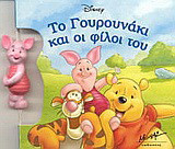 Το γουρουνάκι και οι φίλοι του