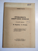 Λύσεις για τα Προβλήματα ανόργανης χημείας Ά και Β' Λυκείου