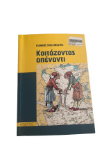 Κοιτάζοντας απέναντι