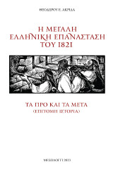 Η μεγάλη Ελληνική Επανάσταση του 1821: Τα προ και τα μετά (Επίτομη ιστορία)