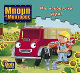 Μια κουραστική μέρα