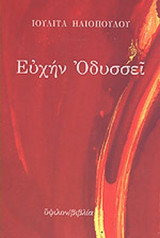 ΕΥΧΗΝ ΟΔΥΣΣΕΙ
