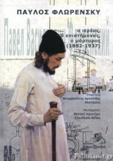 ΦΛΩΡΕΝΣΚΥ ΠΑΥΛΟΣ