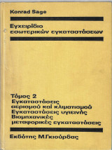 Εγχειρίδιο Εσωτερικών Εγκαταστάσεων Τόμος 2