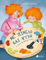 Με πινέλο και ψυχή
