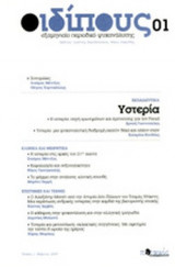 ΟΙΔΙΠΟΥΣ, ΤΕΥΧΟΣ 1, ΜΑΡΤΙΟΣ 2009