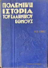 Πολεμική ιστορία του ελληνικού έθνους, Νέα Ελλάς