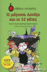 Η ΜΑΓΙΣΣΑ ΛΟΥΙΖΑ ΚΑΙ ΟΙ 32 ΓΑΤΕΣ