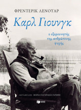 Καρλ Γιουνγκ: Ο εξερευνητής της ανθρώπινης ψυχής