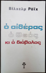 Ο αιθέρας ο Θεός κι ο διάβολος