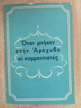 Όταν μπήκαν στην Αράχωβα οι κομμουνιστές