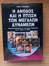 Η Άνοδος και η Πτώση των Μεγάλων Δυνάμεων Τόμος Α1