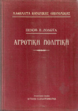 Αγροτική πολιτική
