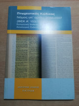 Πτωχευτικος Κώδικας νόμος υπ' αριθμ. 3588/2007