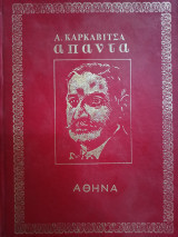 Άπαντα Καρκαβίτσα - Πρώτος Τόμος