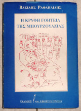 Η κρυφη γοητεια της μπουρζουαζιας 1996 ραφαηλιδης