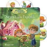 ΧΑΝΣΕΛ ΚΑΙ ΓΚΡΕΤΕΛ