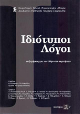Ιδιότυποι λόγοι: Συζητήσεις για τον λόγο στο Αιγινήτειο